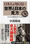 日本人が知らない世界と日本の見方 本当の国際政治学とは （PHP文庫） [ 中西輝政 ]