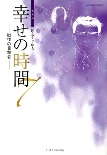 幸せの時間 新装版 戦慄の目撃者（7）