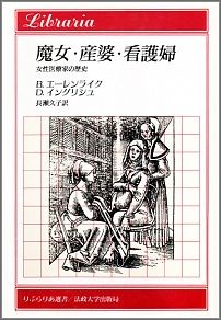 魔女・産婆・看護婦