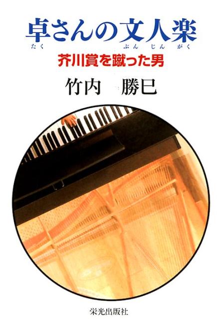 卓さんの文人楽 芥川賞を蹴った男 [ 竹内勝巳 ]