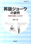 英語ジョークの研究 関連性理論による分析 （龍谷叢書） [ 東森勲 ]