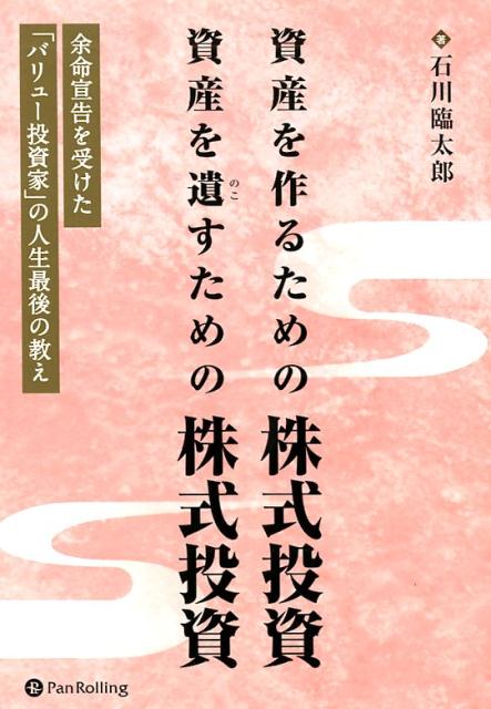 資産を作るための株式投資　資産を遺すための株式投資