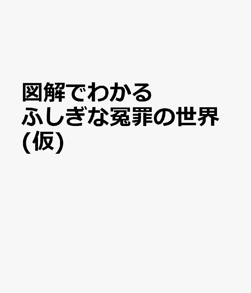 図解でわかる　ふしぎな冤罪の世界(仮) 書影