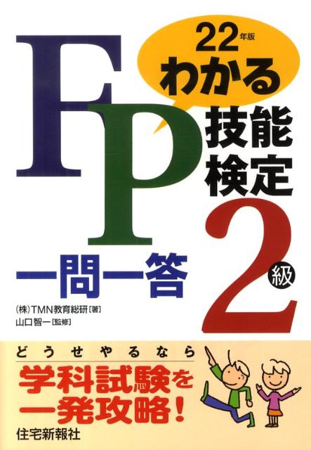 わかるFP技能検定2級一問一答（平成22年版）