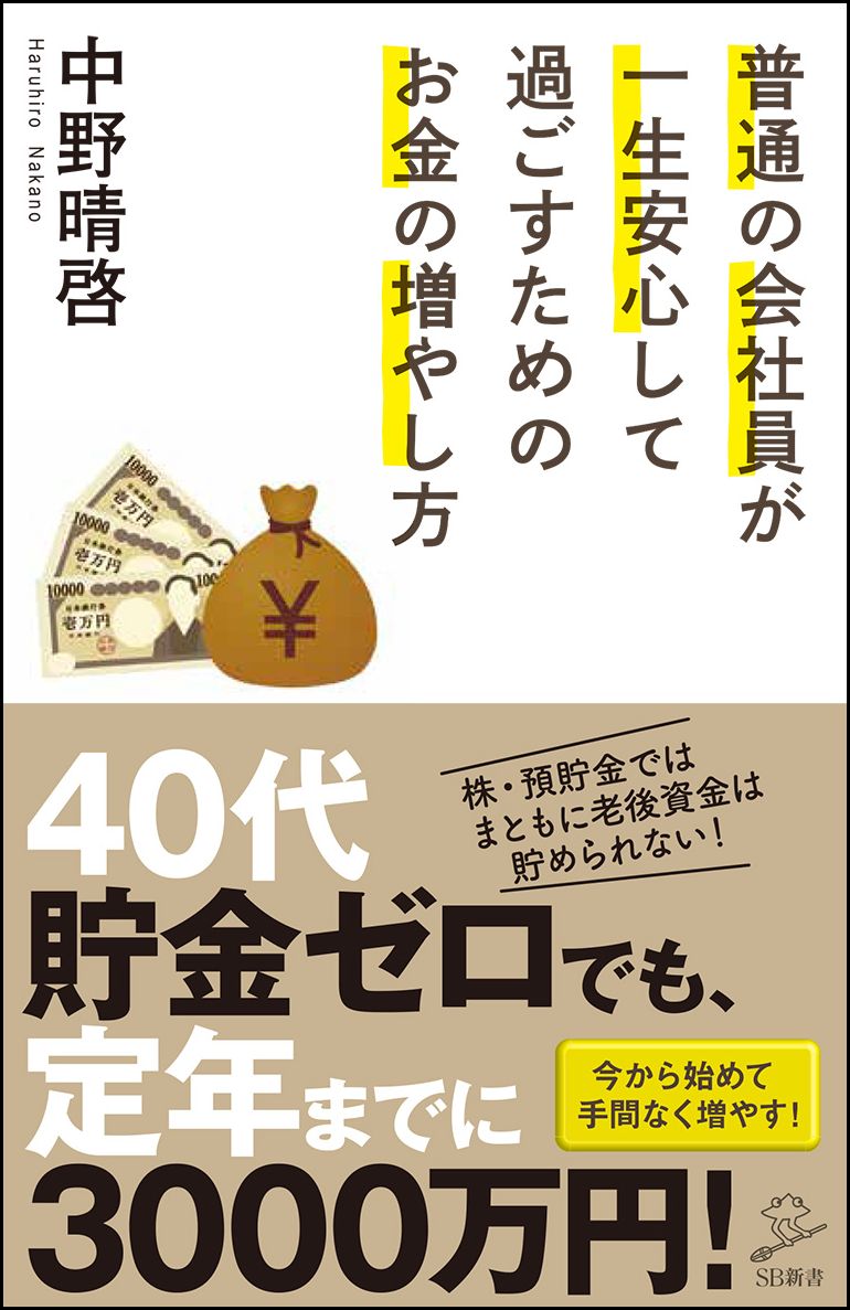 普通の会社員が一生安心して過ごすためのお金の増やし方