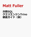 分散SQLクエリエンジンTrino徹底ガイド（仮） [ Matt Fuller ]