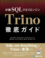 分散SQLクエリエンジンTrino徹底ガイド