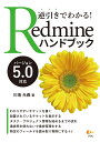 逆引きでわかる！ Redmineハンドブック バージョン5.0対応 [ 川端 光義 ]