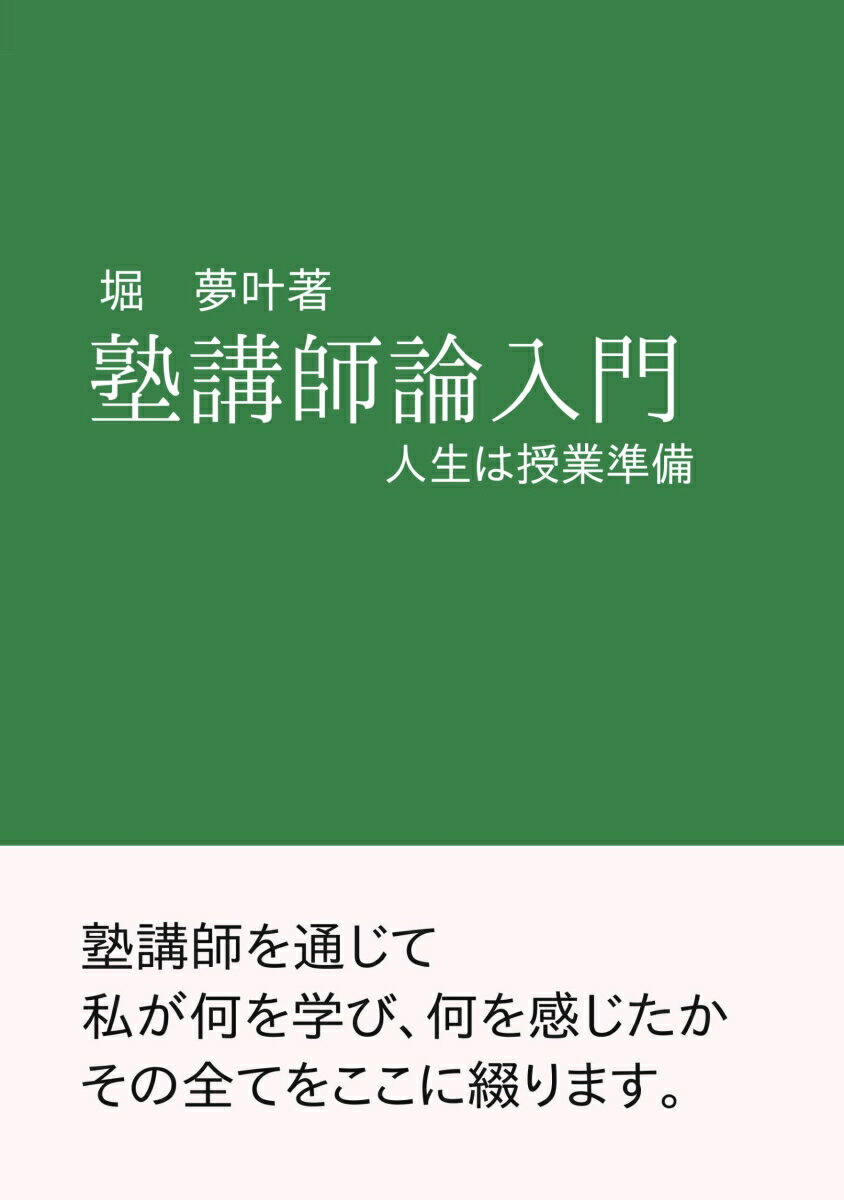 【POD】塾講師論入門 人生は授業準備 [ 堀　夢叶 ]