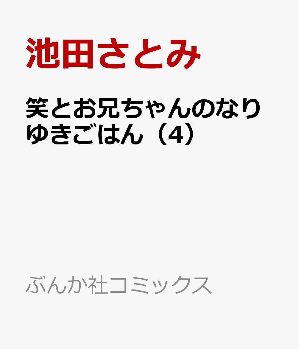 笑とお兄ちゃんのなりゆきごはん（4）