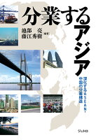 【POD】分業するアジア 深化するASEAN・中国の分業構造
