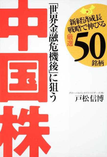 「世界金融危機後」に狙う中国株