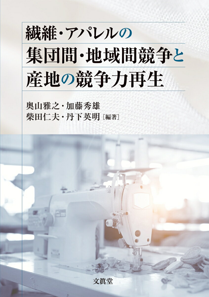 繊維・アパレルの集団間・地域間競争と産地の競争力再生 [ 奥山 雅之 ]