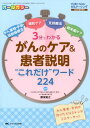 3分でわかる がんのケア＆患者説明“これだけ”ワード224 がん薬物 手術 放射線療法 緩和ケア 支持療法 終末期ケア （YORi-SOU がんナーシング2020年春季増刊） 勝俣 範之