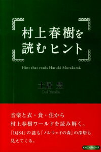 村上春樹を読むヒント