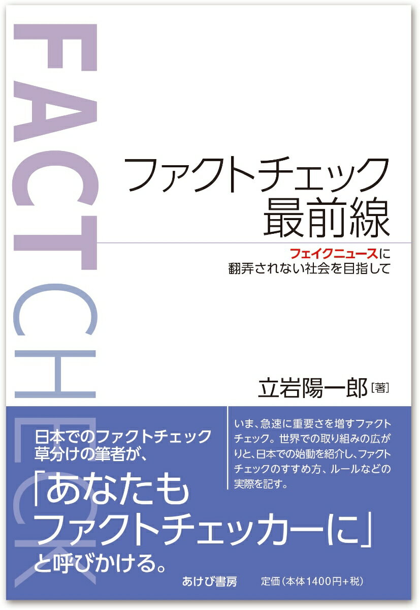 日本でのファクトチェック草分けの筆者が、「あなたもファクトチェッカーに」と呼びかける。いま、急速に重要さを増すファクトチェック。世界での取り組みの広がりと、日本での始動を紹介し、ファクトチェックのすすめ方、ルールなどの実際を記す。