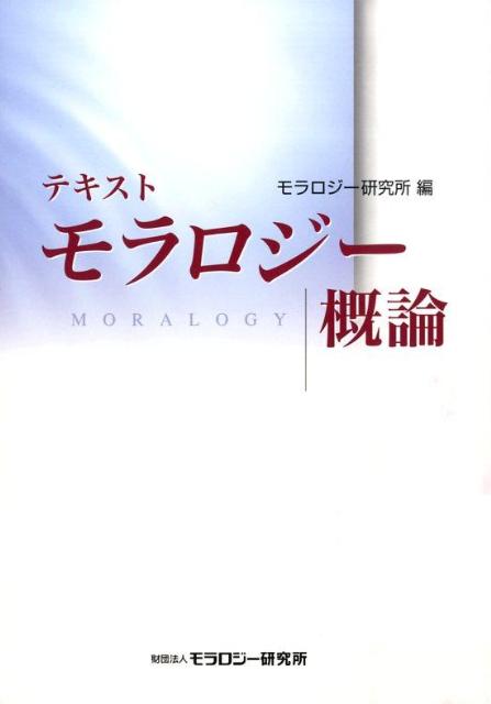 テキストモラロジー概論