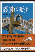 異国に死す