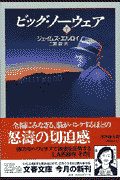 ビッグ・ノーウェア 下