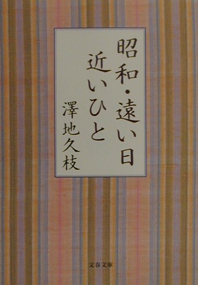 昭和・遠い日近いひと