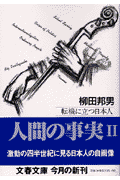 人間の事実（2）