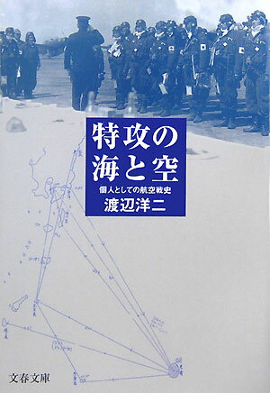 個人としての航空戦史 特攻の海と空