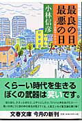 最良の日、最悪の日 人生は五十一から2 （文春文庫） [ 小林信彦 ]