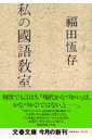 私の國語教室 （文春文庫） [ 福田 恆存 ]