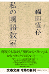 私の國語教室 （文春文庫） [ 福田 恆存 ]