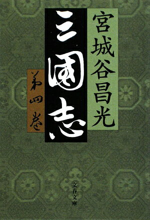 三国志（第4巻）