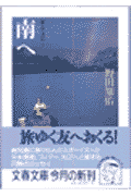 南へ
