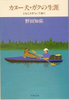 野田知佑『カヌー犬・ガクの生涯 : ともにさすらいてあり』表紙