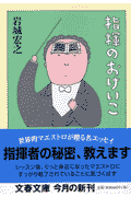 指揮のおけいこ （文春文庫） [ 岩城 宏之 ]