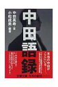 中田語録 （文春文庫） [ 中田 英寿 ]