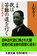 我は苦難の道を行く（上）