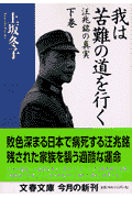 我は苦難の道を行く（下）