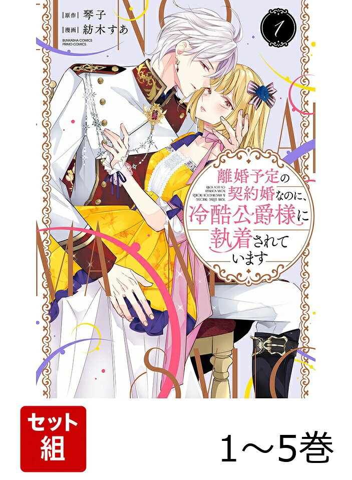「好きだよミラ」
いつものように【キス】をしてくるダリウス様。
私達の契約結婚は2年限り、愛のない関係のはずだったのにーー!?

孤児院育ちのミラは生まれつき魔力を吸い込むことができる能力を持ち、義父のウェストン男爵に瘴気を帯びた剣や魔道具の浄化をさせられ続けていた。
その結果、体はボロボロになり医者から1年も生きられないと告げられてしまう。

ある日神殿で倒れてしまったミラは美しい一人の女性・アンネリーゼに助けられる。
彼女の弟・ダリウスは筆頭公爵で聖騎士団長。しかし魔力過多症という病に苦しみ続けていた。
アンネリーゼはミラを男爵から救う代わりに”ある方法”で弟を助けてほしいと提案をしてきてーー。

SP描き下ろし漫画3P収録♪
