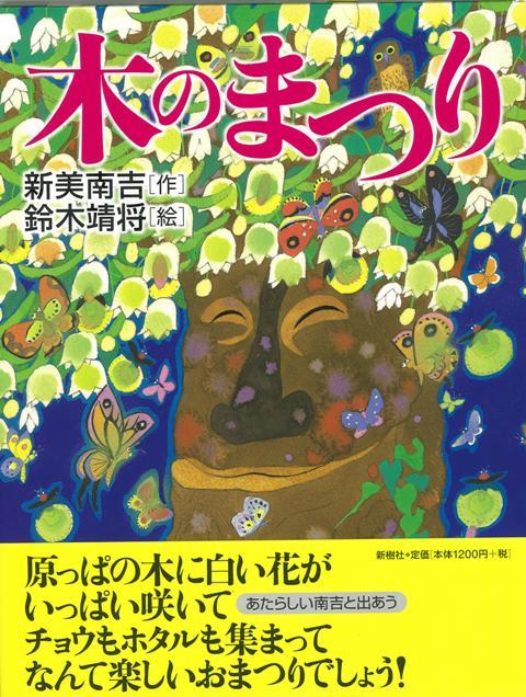 【バーゲン本】木のまつり