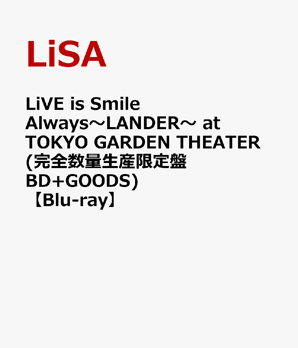 LiVE is Smile Always〜LANDER〜 at TOKYO GARDEN THEATER(完全数量生産限定盤BD+GOODS)【Blu-ray】