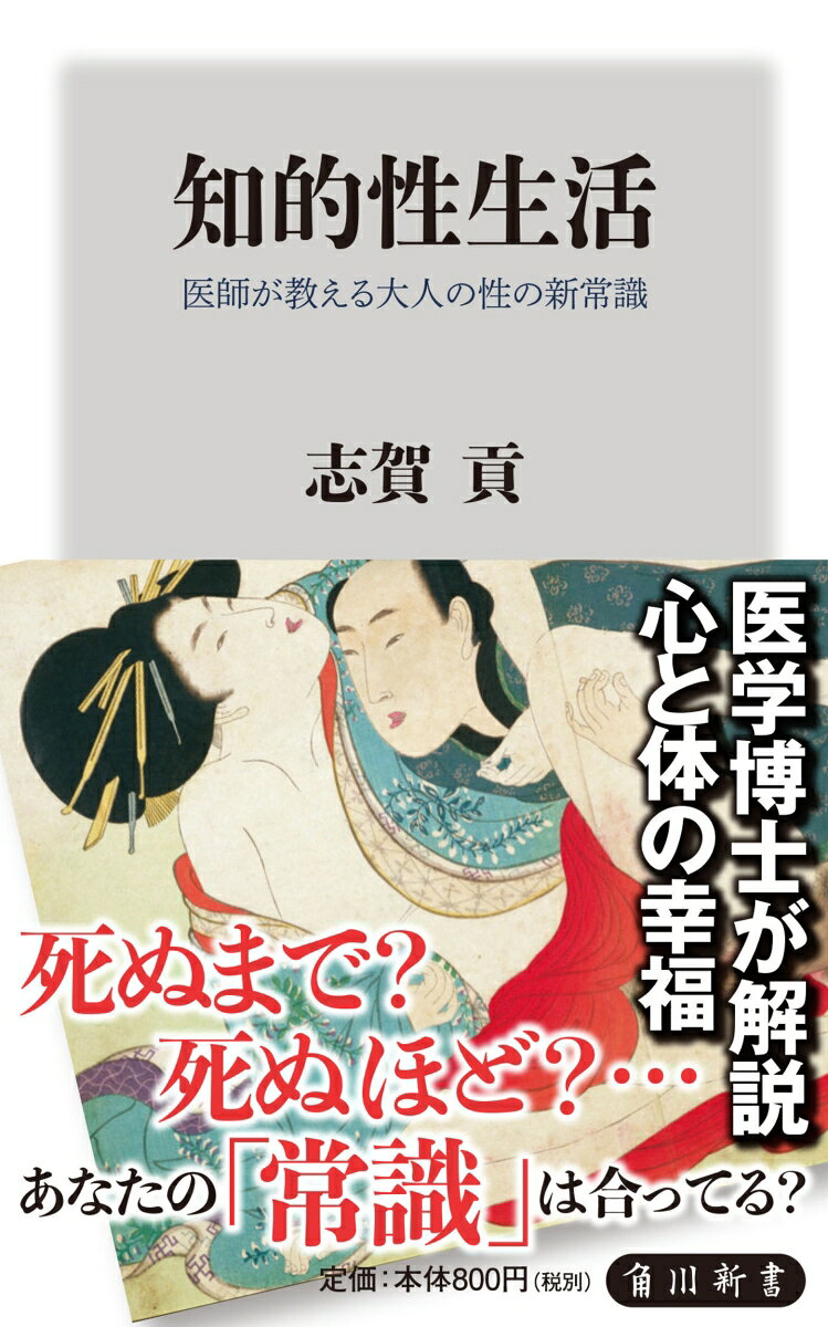 知的性生活 医師が教える大人の性の新常識