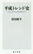 平成トレンド史 これから日本人は何を買うのか？