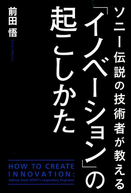 ソニー伝説の技術者が教える「イノベーション」の起こしかた