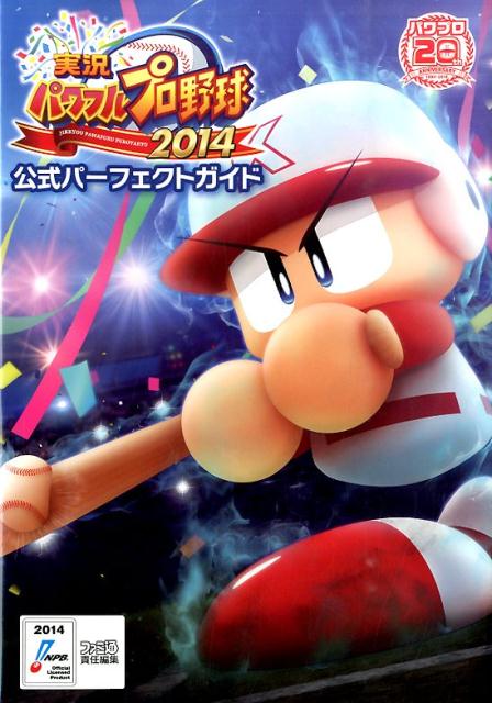 実況パワフルプロ野球2014　公式パーフェクトガイド