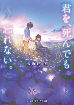 君を、死んでも忘れない。　01　　著：青海野灰