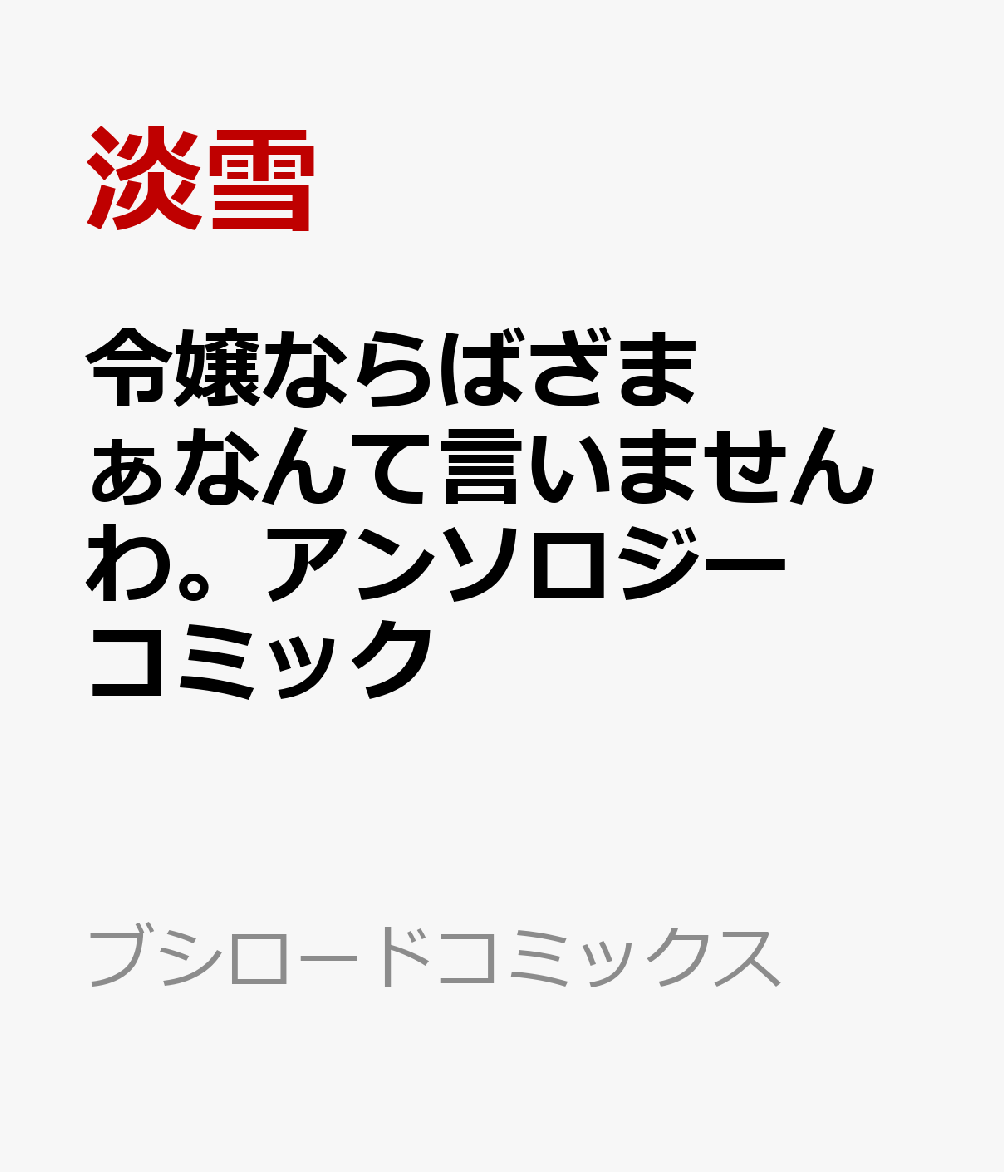 令嬢ならばざまぁなんて言いませんわ。アンソロジーコミック