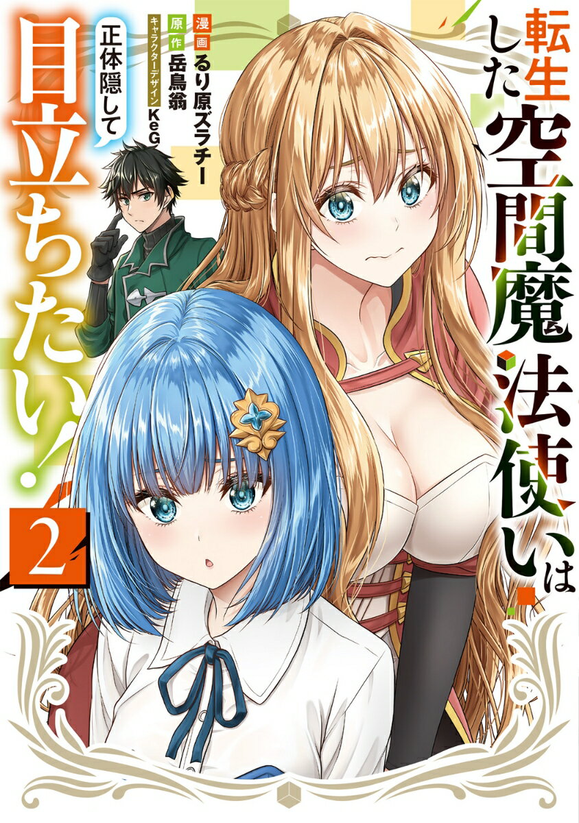 転生した空間魔法使いは正体隠して目立ちたい！ 2巻
