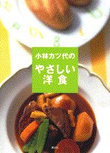 小林カツ代のやさしい洋食