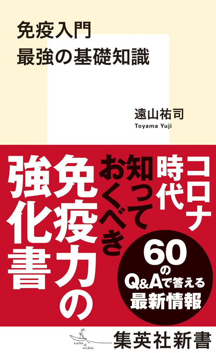 免疫入門 最強の基礎知識 （集英社新書） [ 遠山 祐司 ]