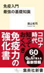 免疫入門 最強の基礎知識 （集英社新書） [ 遠山 祐司 ]