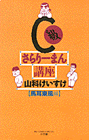C級さらりーまん講座（7）